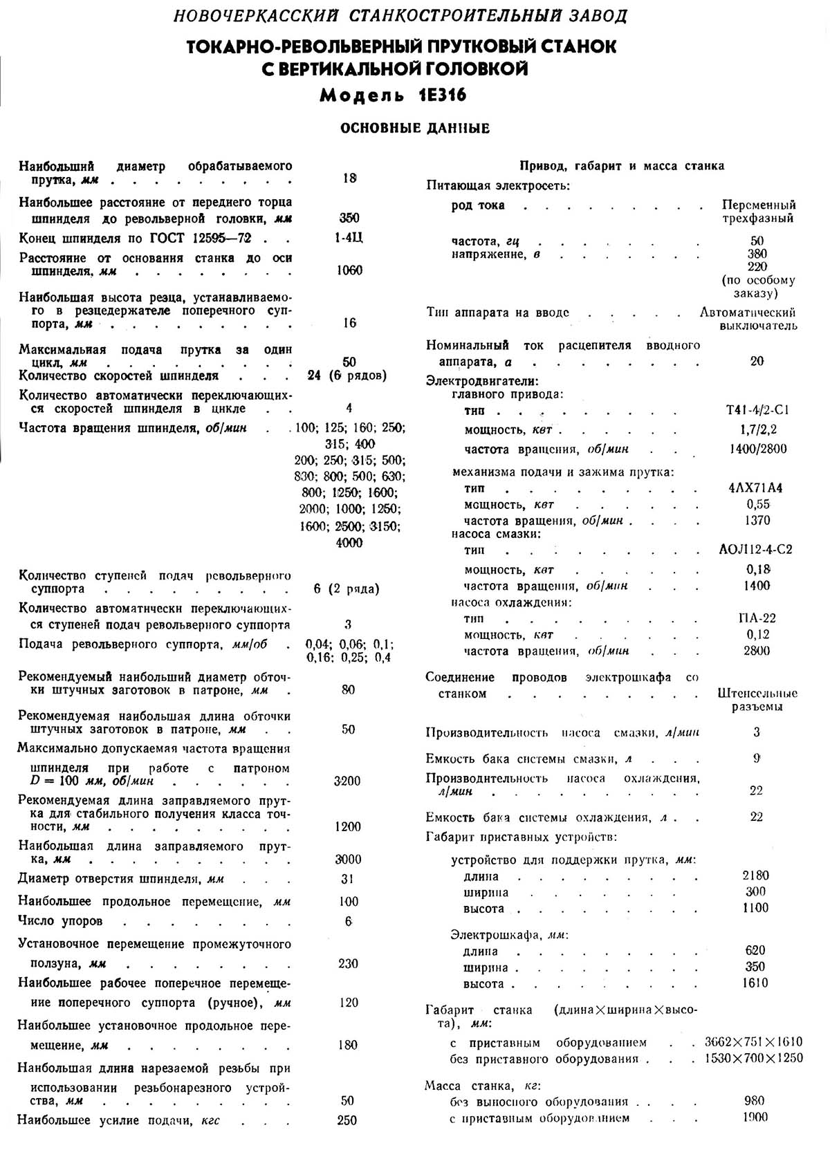 Технічні дані та характеристики токарно-револьверного верстата 1Е316П
